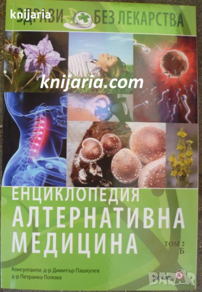 Енциклопедия Алтернативна медицина том 2: Б, снимка 1