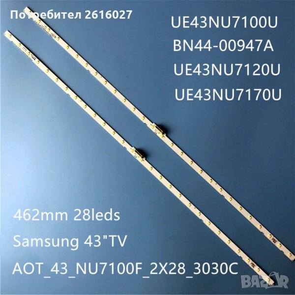 LED ПОДСВЕТКА AOT_43_NU7100F_2X28, снимка 1