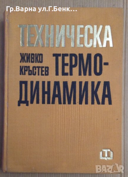 Техническа термодинамика  Живко Кръстев , снимка 1