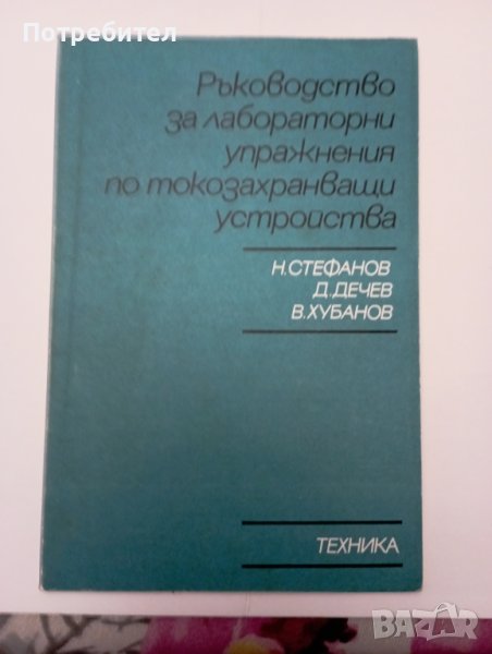 Ръководство за лабораторни упражнения по токозахранващи устройства , снимка 1