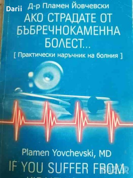 Ако страдате от бъбречнокаменна болест... -Пламен Йовчевски, снимка 1