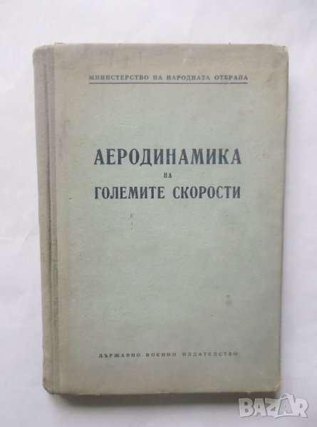 Книга Аеродинамика на големите скорости - Яков Левинсон 1953 г., снимка 1
