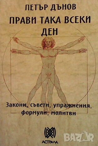 Прави така всеки ден, снимка 1