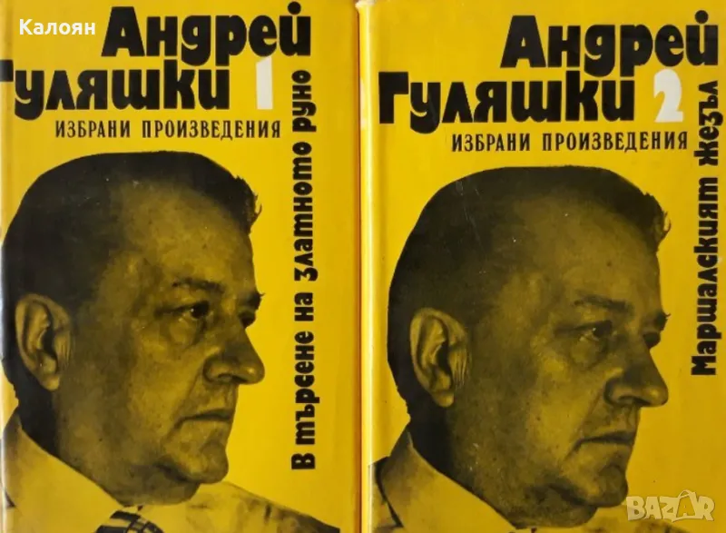 Андрей Гуляшки - Избрани произведения в два тома. Том 1-2 (1974), снимка 1