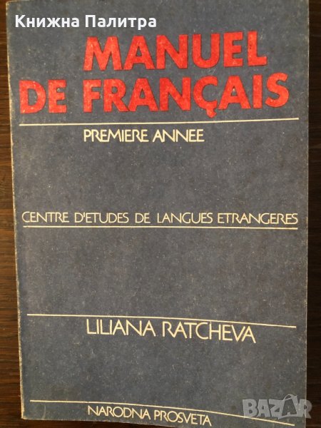 Manuel de français - premiere annee- Liliana Ratcheva, снимка 1