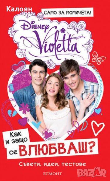 Виолета - Как и защо се влюбваш?, снимка 1