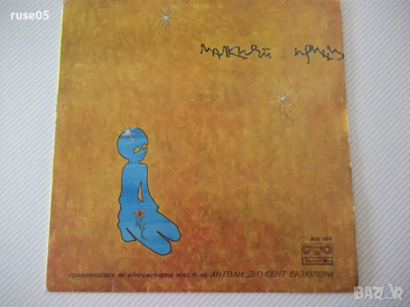 Грамофонна плоча "Малкият принц", снимка 1