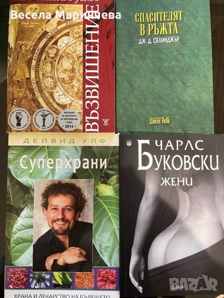 Книги -  Спасителят в ръжта, Жени, Възвишение, Супер храни, Братя Карамазови, снимка 1