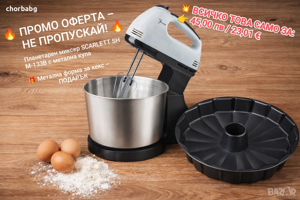Планетарен миксер SCARLETT SHM-133B с метална купа Метална форма за кекс – ПОДАРЪК, снимка 1
