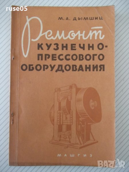 Книга "Ремонт кузнечно-прессового оборудов.-М.Дымшиц"-144стр, снимка 1