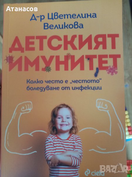 Детският имунитет- книга на д-р Цветелина Великова Колко често е честото боледуване от инфекции, снимка 1