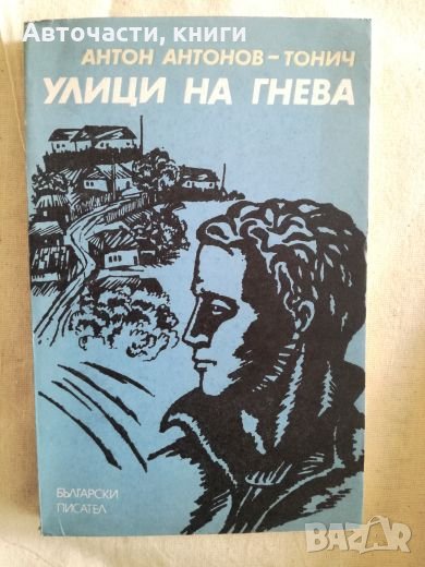 Улици на гнева - Антон Антонов - Тонич, снимка 1