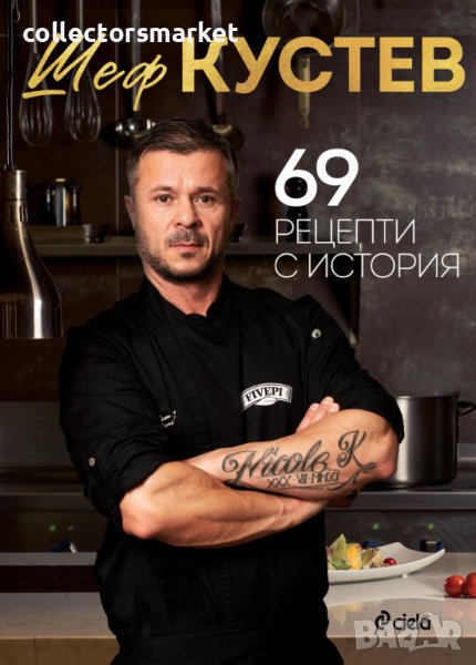 69 рецепти с история + книга ПОДАРЪК, снимка 1