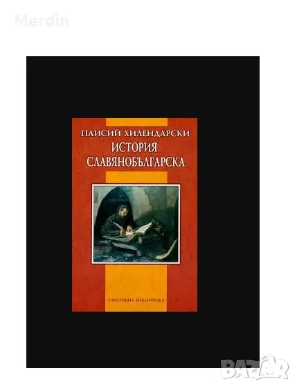 История Славянобългарска, П. Хилендарски, Училищна библиотека, 127 стр., снимка 1