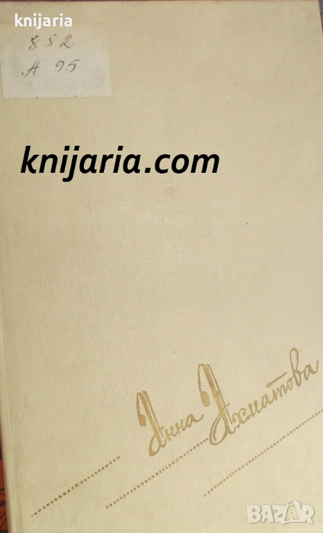 Анна Ахматова сочинения в двух томах том 1, снимка 1