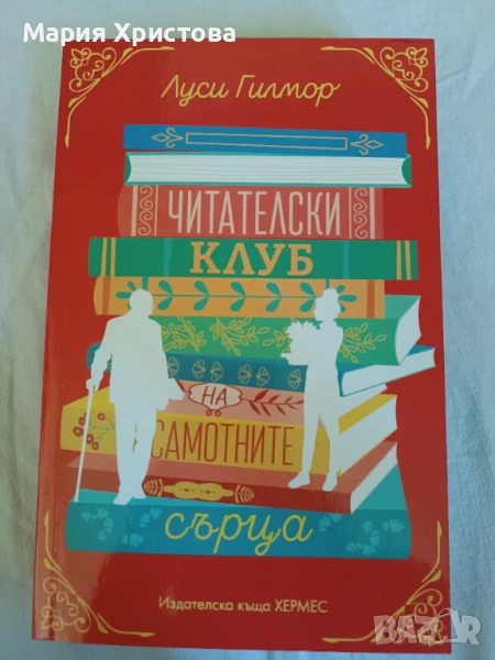 Книга " Читателски клуб" на Луси Гилмор , снимка 1