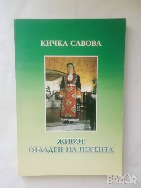 Книга Живот, отдаден на песента - Кичка Савова 2008 г., снимка 1