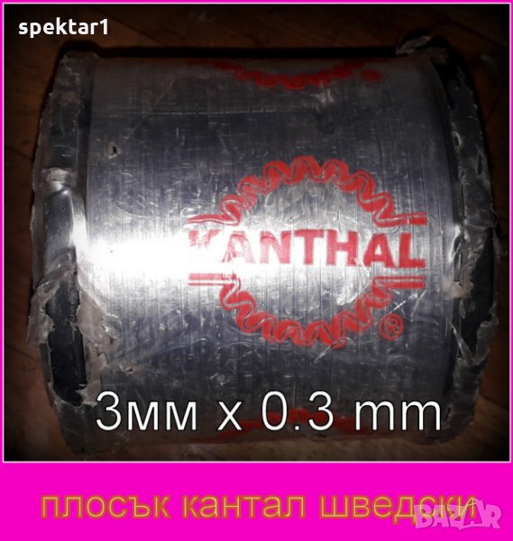 шведски кантал за залеване вакумни машини лепачки найлон рязане стиропори др. 3 x 0.3 mm, снимка 1