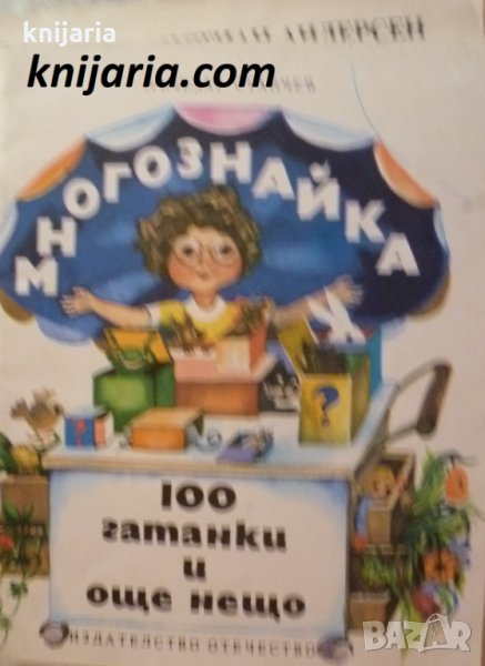 Многознайка: 100 гатанки и още нещо, снимка 1