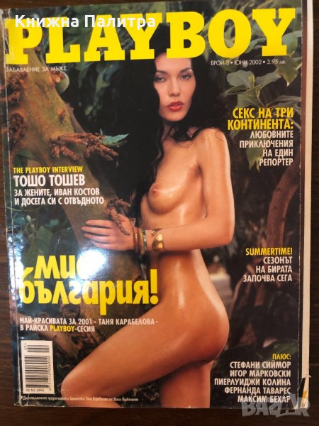 Списание Playboy ( Плейбой ) брой 3 Юни 2002 г., снимка 1