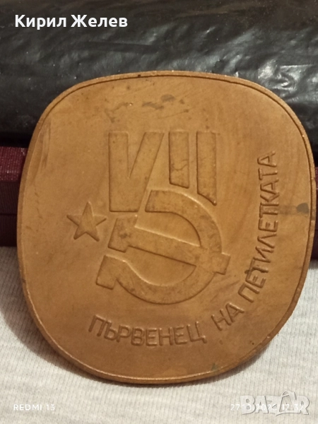 Плакет ПЪРВЕНЕЦ на ПЕТИЛЕТКА за КОЛЕКЦИЯ 22506, снимка 1