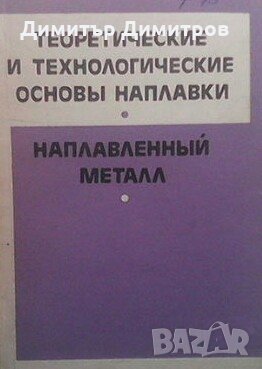 Теоретические и технологические основы наплавки, снимка 1