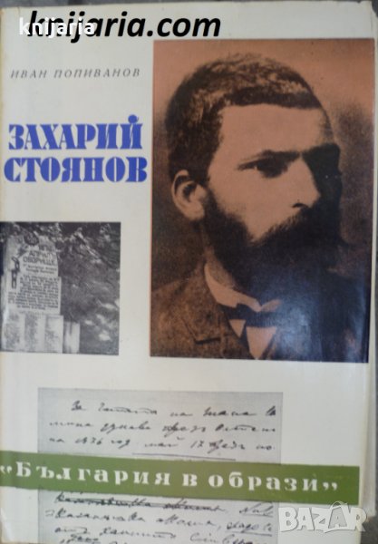 Книги за видни българи номер 11: Захарий Стоянов, снимка 1