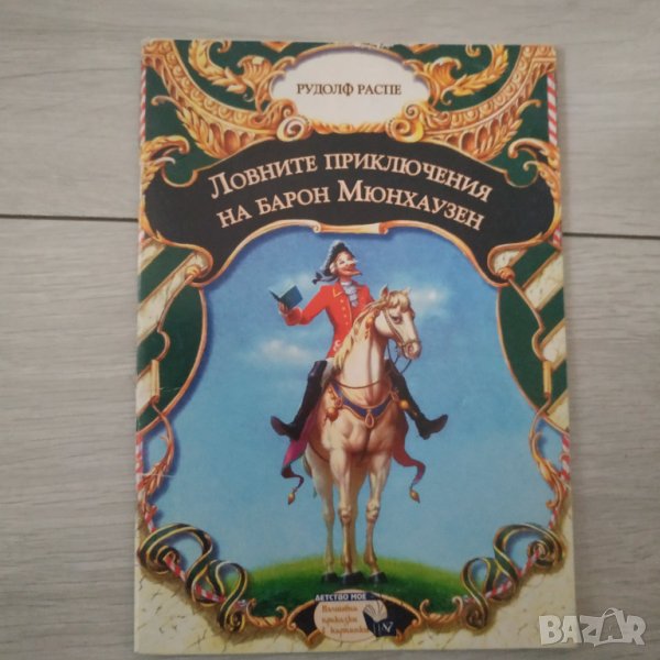 Детска книжка Ловните приключения на Барон Мюнхаузен, снимка 1