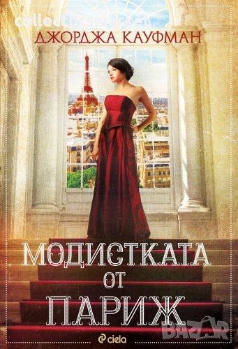 Модистката от Париж, снимка 1