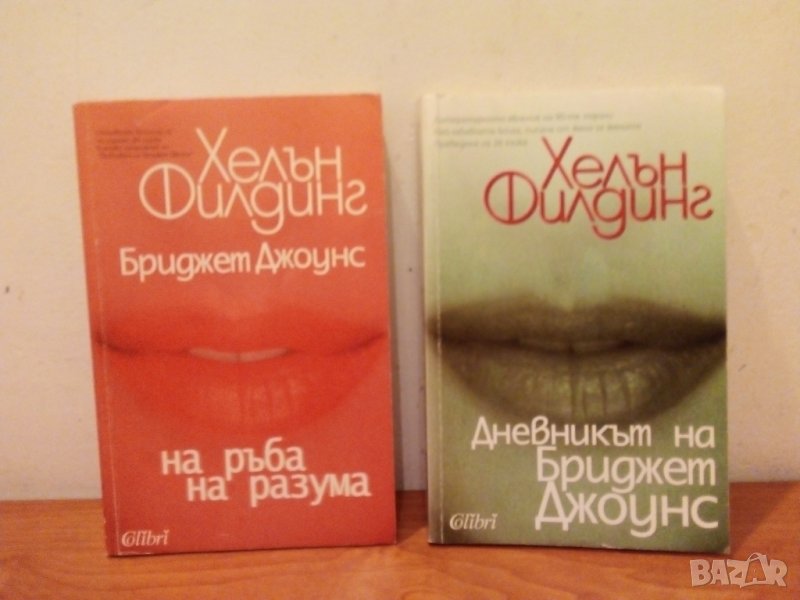 Бриджит Джоунс, 2 книги, снимка 1