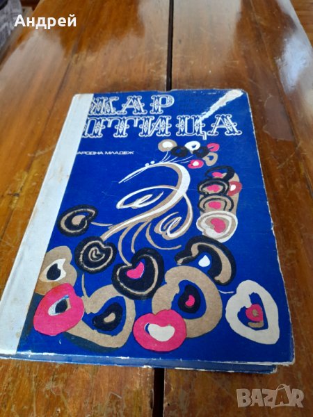 Стара Книга Жар Птица, снимка 1