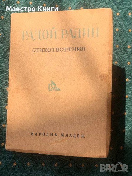 Радой Ралин - Стихотворения 1949г., снимка 1