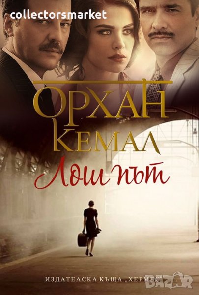 Лош път, снимка 1