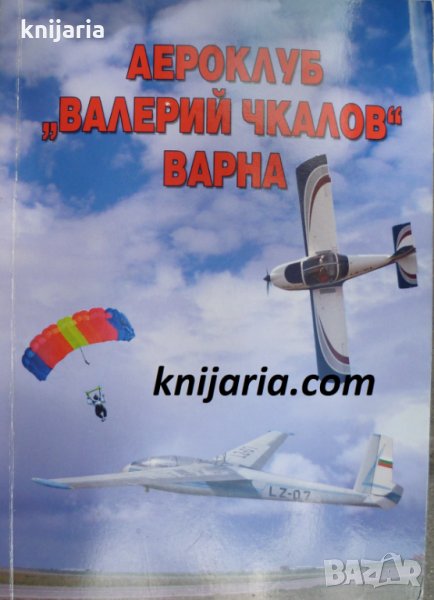 Аероклуб Валерий Чкалов-Варна, снимка 1