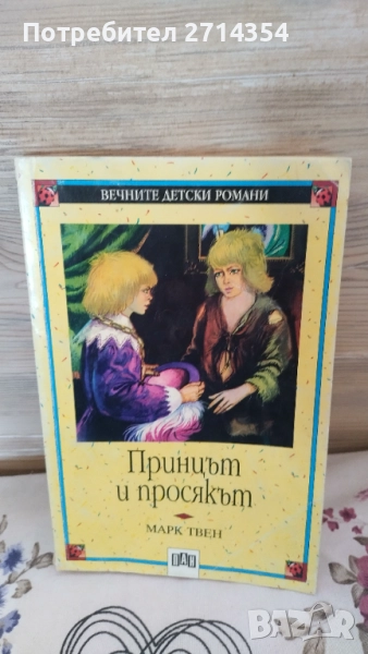 Принцът и просякът , снимка 1