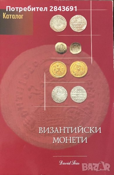Византийски каталог с всички монети и техните стойности, снимка 1