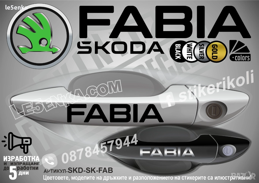 Skoda Fabia стикери дръжки SKD-SK-FAB, снимка 1