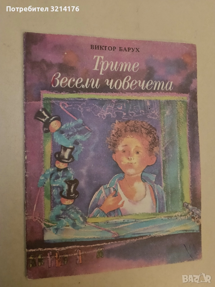 Трите весели човечета - Виктор Барух (1988), снимка 1
