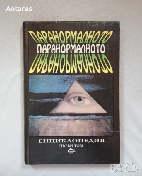 Паранормалното, снимка 1