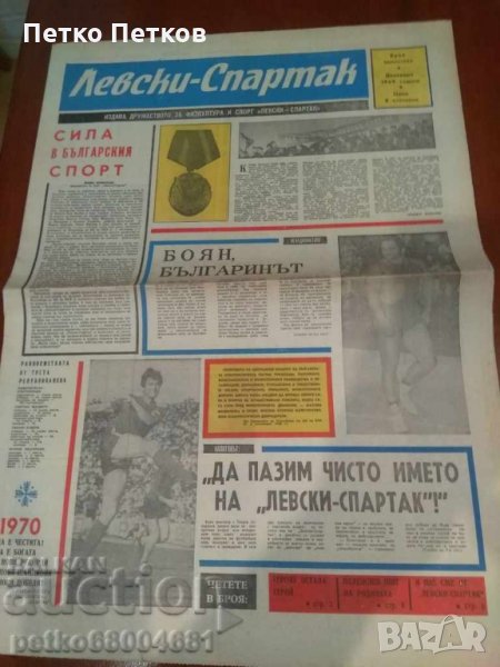 Вестник Левски - Спартак 1969 г, снимка 1