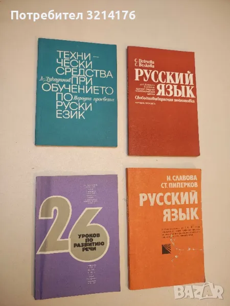 Технически средства при обучението по руски език - Любомир Дукадинов , снимка 1