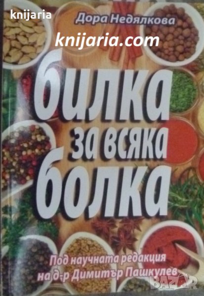 Билка за всяка болка, снимка 1