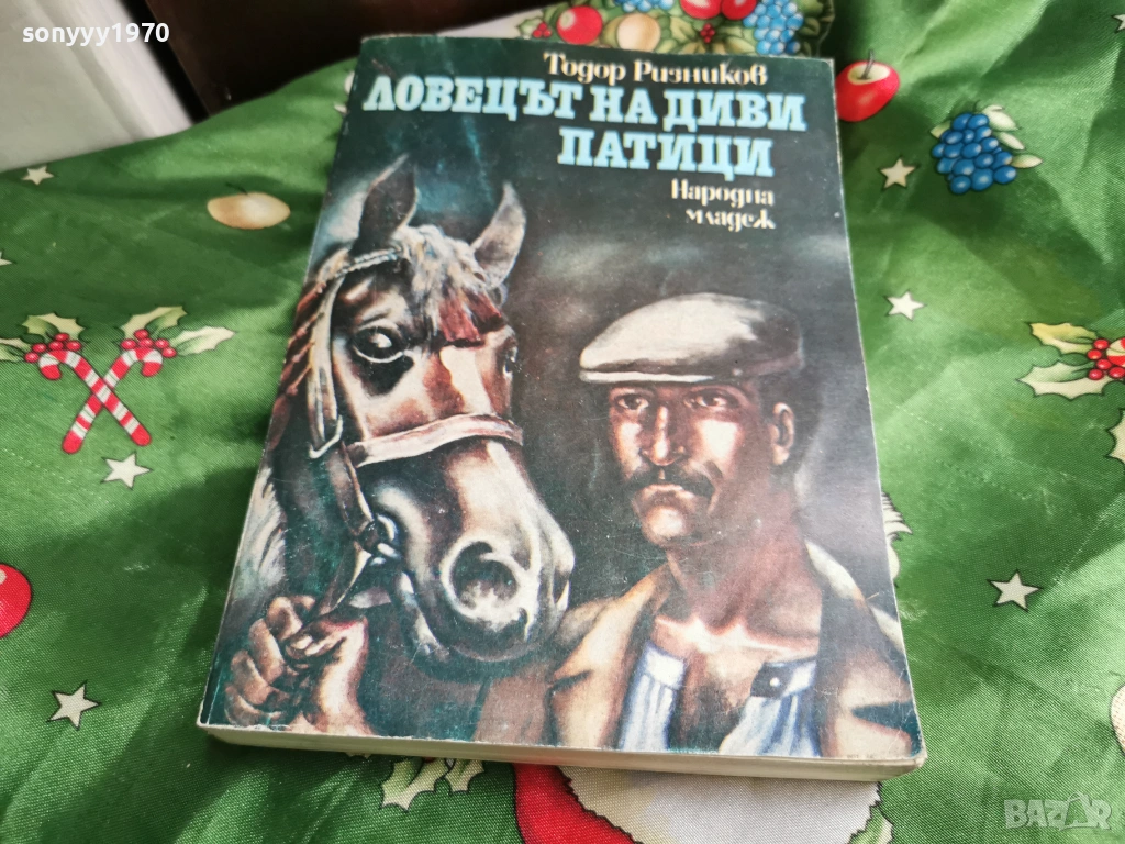 ЛОВЕЦЪТ НА ДИВИ ПАТИЦИ 0601261702, снимка 1