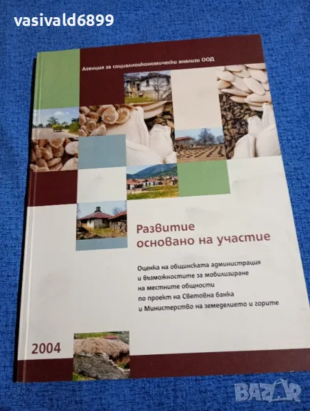 "Развитие, основано на участие", снимка 1