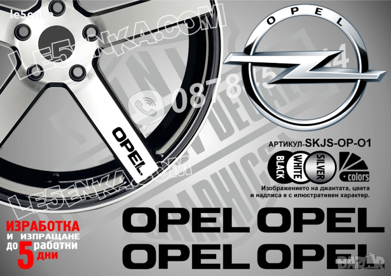 Opel надписи за спици, снимка 1