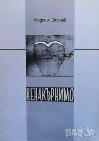 Ненакърнимо Людмил Станев, снимка 1