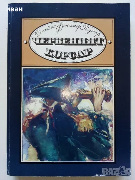 Червеният Корсар - Д.Ф.Купър - 1985г., снимка 1