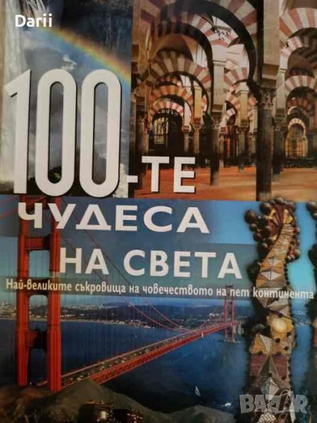 100-те чудеса на света. Най-великите съкровища на човечеството на пет континента, снимка 1
