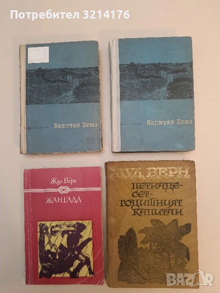 Петнадесет годишният капитан - Жул Верн, снимка 1