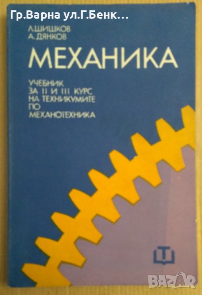 Механика Учебник  Л.Шишков , снимка 1